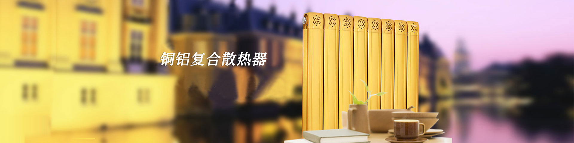 金雅諾暖氣片